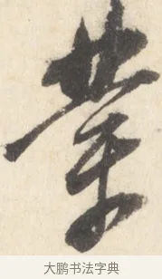 幸 · 董其昌 · 行书（书体参考） · 致陈继儒书 · 第 1 页