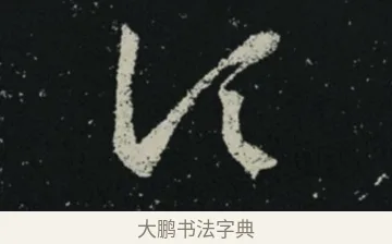 頃 · 王羲之 · 草书（书体参考） · 十七帖 · 第 2 页