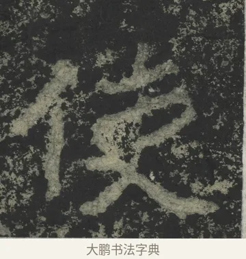 使 · 郑道昭 · 楷书（书体参考） · 郑文公下碑 · 第 53 页