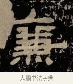 廉 · 佚名 · 隶书（书体参考） · 甘陵相尚博碑 · 第 9 页