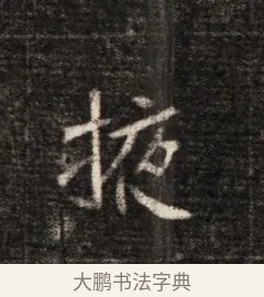 掖 · 佚名 · 魏碑（书体参考） · 北魏元恪贵华夫人王普贤墓志铭 · 第 1 页