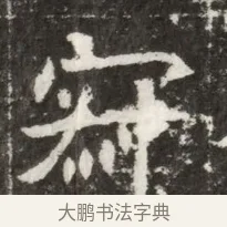 寂 · 佚名 · 魏碑（书体参考） · 北魏元钻远墓志铭 · 第 1 页