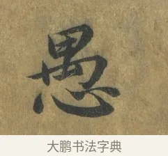 愚 · 蔡襄 · 楷书（书体参考） · 谢赐御书诗表 · 第 4 页