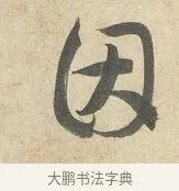 因 · 薛绍彭 · 行书（书体参考） · 诗帖三首 · 第 2 页