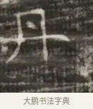 丹 · 佚名 · 魏碑（书体参考） · 北齐徐之才墓志铭（齐故司徒公西阳王徐君志铭） · 第 1 页