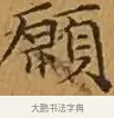 願 · 文徵明 · 楷书（书体参考） · 离骚经 · 第 4 页