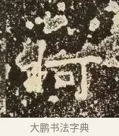 柯 · 佚名 · 楷书（书体参考） · 爨龙颜碑 · 第 14 页
