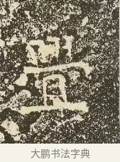 迍 · 佚名 · 楷书（书体参考） · 爨龙颜碑 · 第 33 页