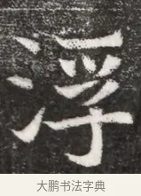 浮 · 佚名 · 魏碑（书体参考） · 北魏元悌墓志铭 · 第 1 页
