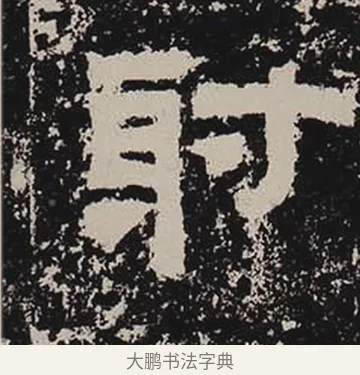 射 · 佚名 · 隶书（书体参考） · 鲜于璜碑 · 第 11 页