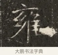 雍 · 佚名 · 魏碑（书体参考） · 北魏寇治墓志铭 · 第 1 页