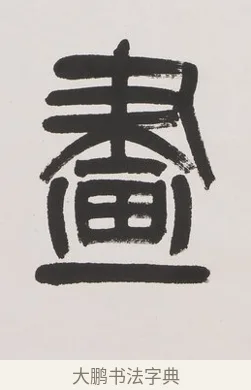 畫 · 杨沂孙 · 篆书（书体参考） · 篆书七言联（文章无用） · 第 1 页