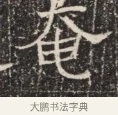 奄 · 佚名 · 魏碑（书体参考） · 北齐窦泰墓志铭 · 第 1 页