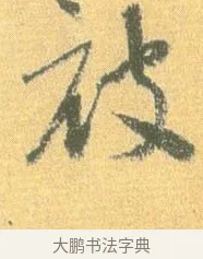 被 · 怀素 · 草书（书体参考） · 小草千字文 · 第 4 页