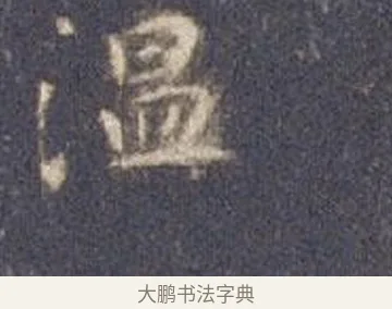 溫 · 智永 · 楷书（书体参考） · 真草千字文册 · 第 8 页
