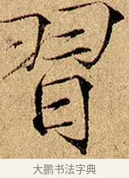 習 · 赵佶 · 楷书（书体参考） · 瘦金书千字文 · 第 5 页