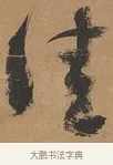 佳 · 刘墉 · 行书（书体参考） · 临古小幅 · 第 1 页