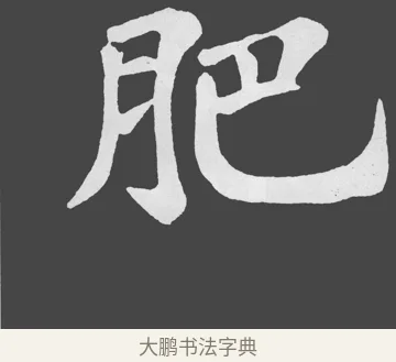 肥 · 苏轼 · 楷书（书体参考） · 醉翁亭记 · 第 42 页