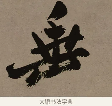 垂 · 郑燮 · 行书（书体参考） · 皓首归来诗轴 · 第 1 页