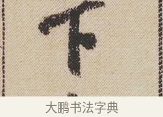 下 · 米芾 · 行书（书体参考） · 蜀素帖 · 第 1 页