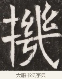 機 · 佚名 · 魏碑（书体参考） · 北魏元晫墓志铭 · 第 1 页