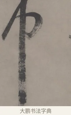 巾 · 王宠 · 草书（书体参考） · 王宠《草书五言诗轴》 · 第 1 页