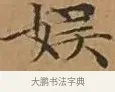 娛 · 文徵明 · 楷书（书体参考） · 离骚经 · 第 7 页