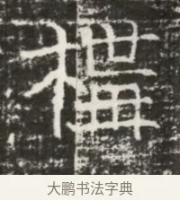 構 · 佚名 · 魏碑（书体参考） · 北齐高建墓志铭（齐故齐沧二州刺史高公墓铭） · 第 1 页