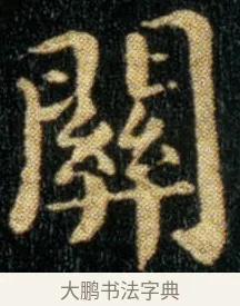 关 · 钟繇 · 楷书（书体参考） · 荐季直表 · 第 1 页