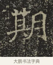 期 · 佚名 · 魏碑（书体参考） · 北海王元详造像记 · 第 1 页