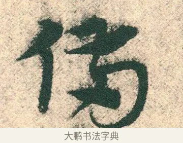 備 · 宋克 · 章草（书体参考） · 急就章 · 第 27 页