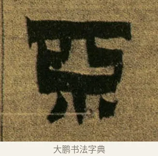 不 · 金农 · 隶书（书体参考） · 盛仲交事迹 · 第 1 页