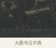 上 · 王羲之 · 楷书（书体参考） · 黄庭经 · 第 1 页