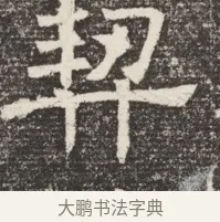 契 · 佚名 · 魏碑（书体参考） · 北齐窦泰妻娄黑女墓志铭 · 第 1 页