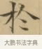 於 · 文徵明 · 楷书（书体参考） · 小楷书文赋 · 第 2 页