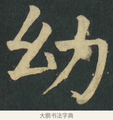 幼 · 颜真卿 · 楷书（书体参考） · 颜家庙碑 · 第 126 页