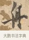 舟 · 沈周 · 行书（书体参考） · 赠汉文诗 · 第 1 页