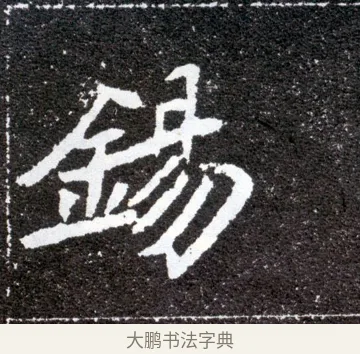 錫 · 佚名 · 魏碑（书体参考） · 元怀墓志 · 第 12 页