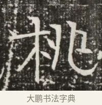 桃 · 佚名 · 魏碑（书体参考） · 北齐高建墓志铭（齐故齐沧二州刺史高公墓铭） · 第 1 页