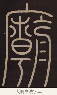 廟 · 李阳冰 · 篆书（书体参考） · 城隍庙碑 · 第 20 页