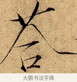答 · 赵佶 · 楷书（书体参考） · 瘦金书千字文 · 第 18 页