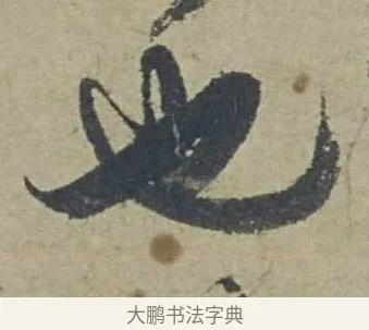 也 · 邓文原 · 行书（书体参考） · 家书帖（致贤妻县君） · 第 1 页