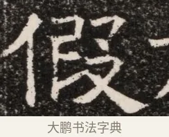 假 · 佚名 · 魏碑（书体参考） · 北齐高淯墓志铭 · 第 1 页