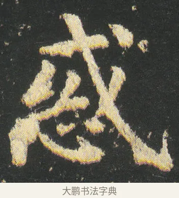 惑 · 皇象 · 楷书（书体参考） · 急就章 · 第 39 页