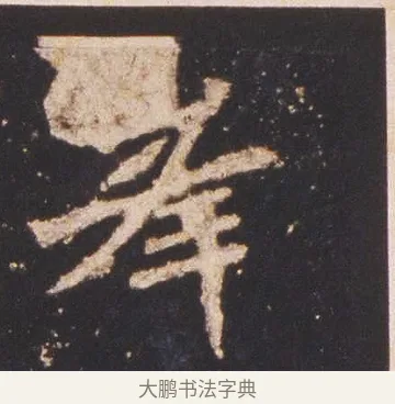 峯 · 佚名 · 魏碑（书体参考） · 张猛龙碑 · 第 3 页