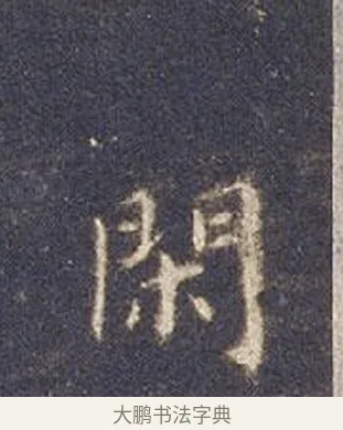 閑 · 智永 · 楷书（书体参考） · 真草千字文册 · 第 20 页
