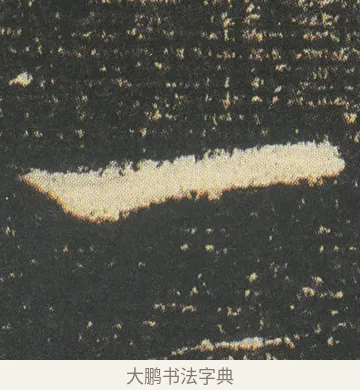 一 · 皇象 · 章草（书体参考） · 急就章 · 第 50 页
