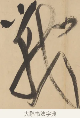 戰 · 米芾 · 草书（书体参考） · 吴江舟中诗 · 第 5 页