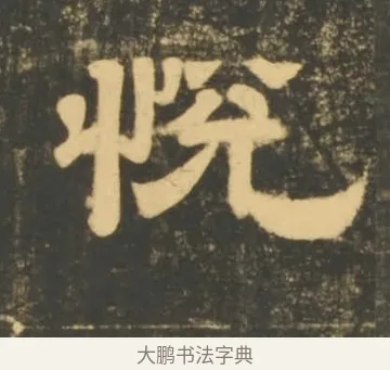 悅 · 李隆基 · 隶书（书体参考） · 石台孝经 · 第 78 页