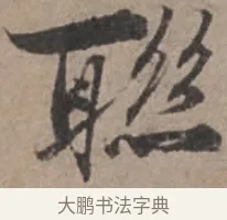 聯 · 张栻 · 行书（书体参考） · 严陵帖 · 第 1 页
